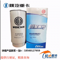 適用于陜汽重卡德龍濰柴發(fā)動機原廠柴油濾芯柴油濾清器柴油格