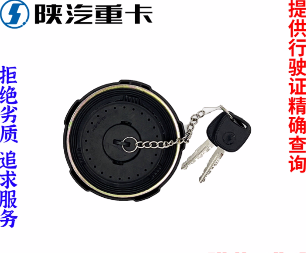 適用陜汽德龍新M3000X3000F3000油箱蓋總成帶鎖防盜純正原廠配件/