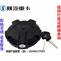 適用陜汽德龍新M3000X3000F3000油箱蓋總成帶鎖防盜純正原廠配件