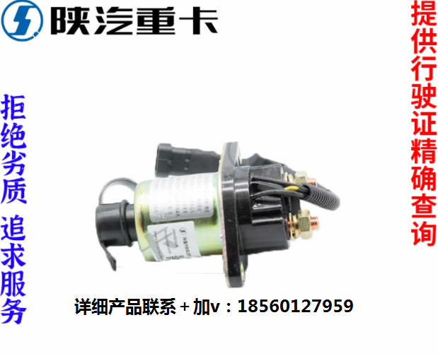 適配陜汽重卡德龍新M3000X3000電磁式電源總開關(guān)原廠全車配件大全/
