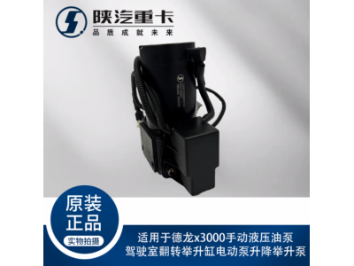 ,手動液壓油泵駕駛室翻轉(zhuǎn)舉升缸電動泵升降舉升泵,濟南匯達汽配銷售中心
