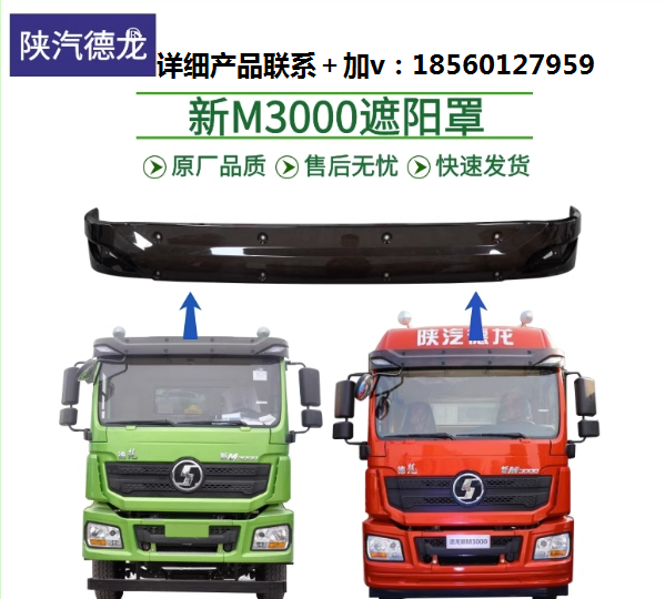 適配陜汽重卡德龍新M3000遮陽罩遮陽擋遮陽板H3000駕駛室頂部遮陽/