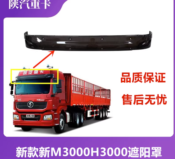 適配陜汽重卡德龍新M3000遮陽罩遮陽擋遮陽板H3000駕駛室頂部遮陽/