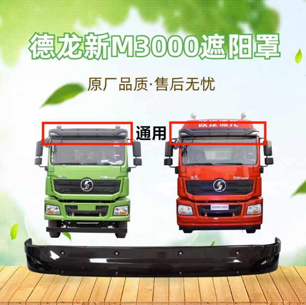 適配陜汽重卡德龍新M3000遮陽罩遮陽擋遮陽板H3000駕駛室頂部遮陽/