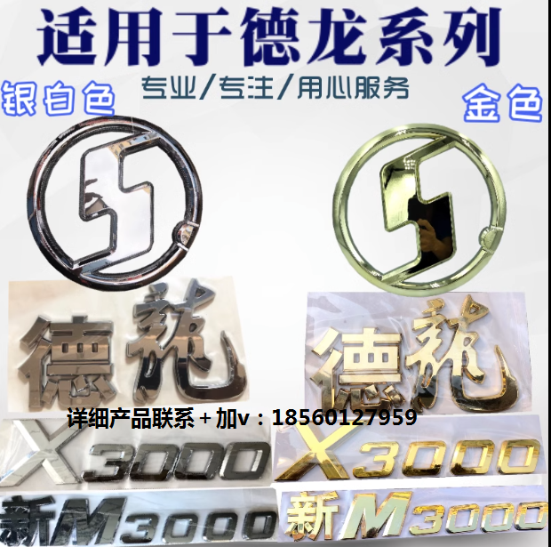 適配陜汽德龍鍍鉻字標新M3000德龍X3000面板數(shù)字貼標識鍍鉻金字/