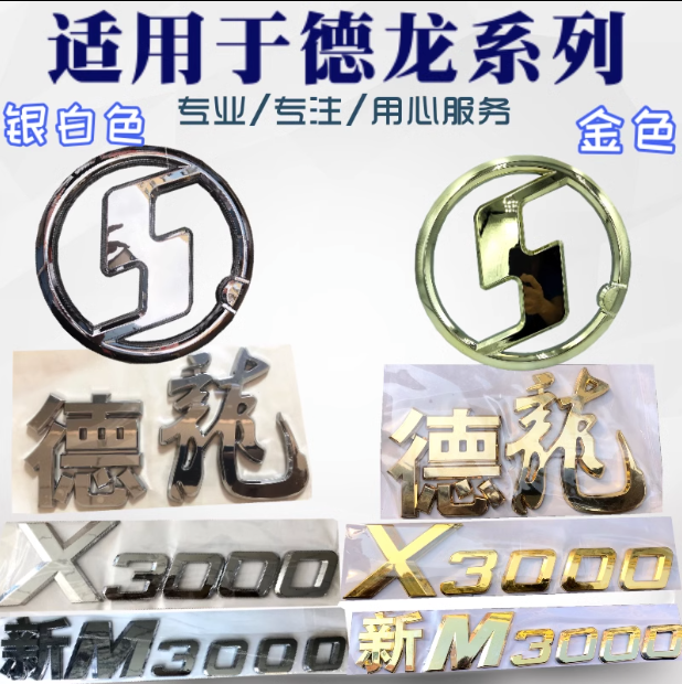 適配陜汽德龍鍍鉻字標新M3000德龍X3000面板數(shù)字貼標識鍍鉻金字/