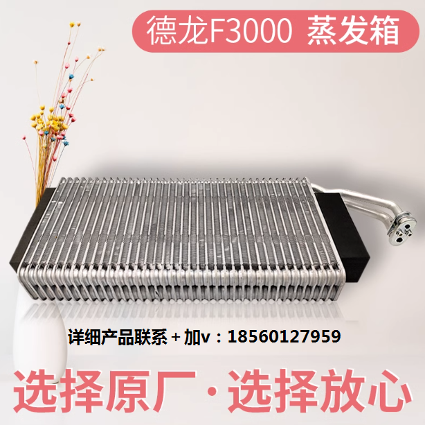 適用陜汽德龍F(tuán)3000蒸發(fā)箱 空調(diào)蒸發(fā)器帶膨脹閥 DZ13241821111原裝/