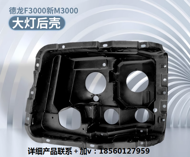 適用德龍F(tuán)3000大燈后殼德龍新M3000前大燈殼大燈后塑料殼護(hù)蓋后護(hù)/