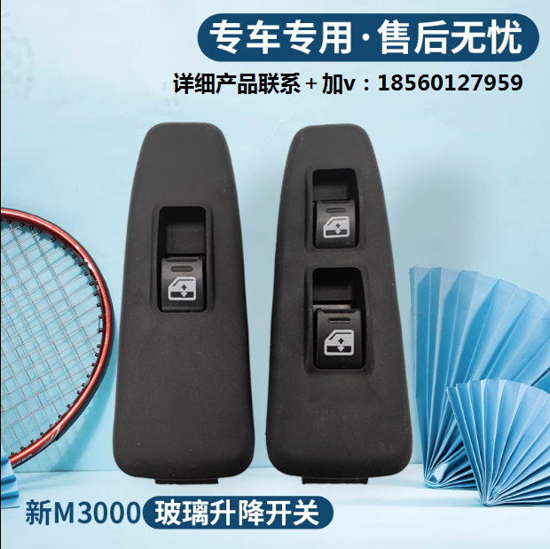 ,新M3000電動(dòng)門窗玻璃升降開關(guān),濟(jì)南匯達(dá)汽配銷售中心