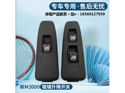 ,新M3000電動(dòng)門窗玻璃升降開關(guān),濟(jì)南匯達(dá)汽配銷售中心