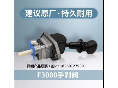 ,M3000手制動(dòng)閥控閥手剎閥,濟(jì)南匯達(dá)汽配銷售中心
