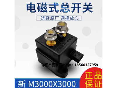 ,電磁式總開關(guān)電源開關(guān)整車開關(guān)原廠件,濟(jì)南匯達(dá)汽配銷售中心
