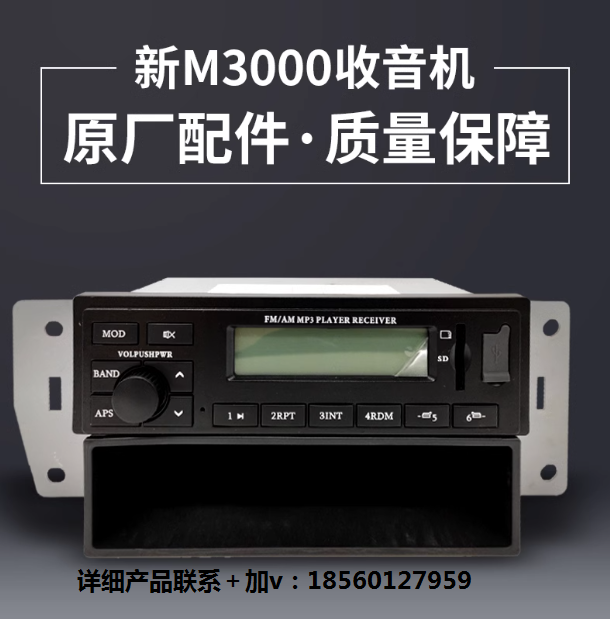 適用陜汽重卡德龍新M3000配件收音機(jī)錄音機(jī)收放機(jī)DZ96189586170/