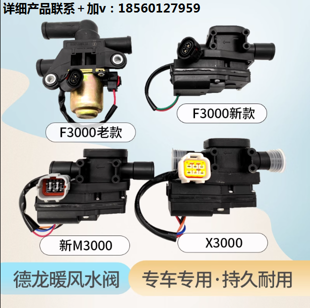 適用陜汽德龍F(tuán)3000新M3000X3000暖風(fēng)水閥 暖風(fēng)電動(dòng)水閥電機(jī) 原裝/