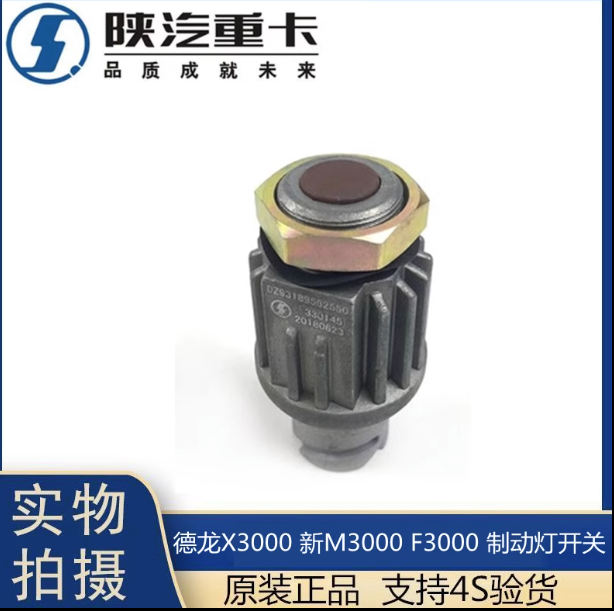 適用于陜汽德龍F(tuán)3000新M3000X3000制動(dòng)燈開關(guān)剎車燈感應(yīng)原廠配件/
