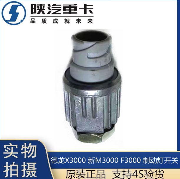 適用于陜汽德龍F(tuán)3000新M3000X3000制動(dòng)燈開關(guān)剎車燈感應(yīng)原廠配件/