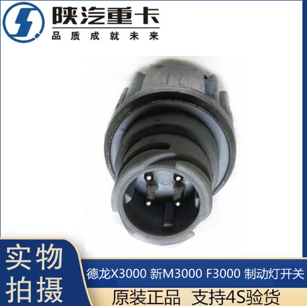 適用于陜汽德龍F(tuán)3000新M3000X3000制動(dòng)燈開關(guān)剎車燈感應(yīng)原廠配件/