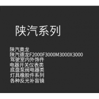 陜汽原廠零部件