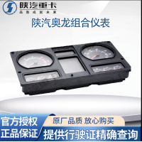 適用陜汽奧龍國(guó)三國(guó)四國(guó)五駕駛室儀表盤(pán)總成氣壓轉(zhuǎn)速組合儀表原廠
