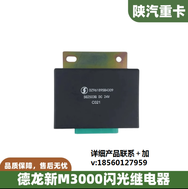 適配陜汽重卡德龍新M3000轉(zhuǎn)向燈雙閃電子閃光繼電器全車原廠配件/