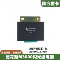 適配陜汽重卡德龍新M3000轉(zhuǎn)向燈雙閃電子閃光繼電器全車原廠配件