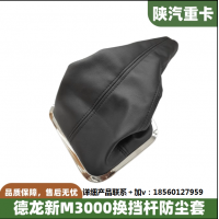 適配陜汽德龍新M3000換擋桿防塵套排擋桿膠套變速桿全車原廠配件