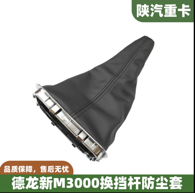 適配陜汽德龍新M3000換擋桿防塵套排擋桿膠套變速桿全車原廠配件/