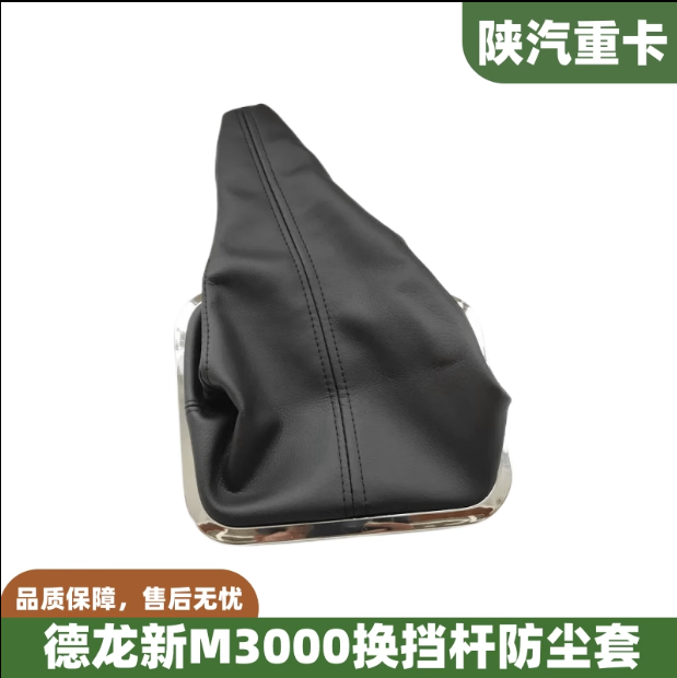 適配陜汽德龍新M3000換擋桿防塵套排擋桿膠套變速桿全車原廠配件/