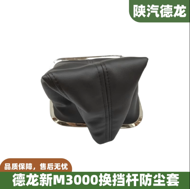 適配陜汽德龍新M3000換擋桿防塵套排擋桿膠套變速桿全車原廠配件/
