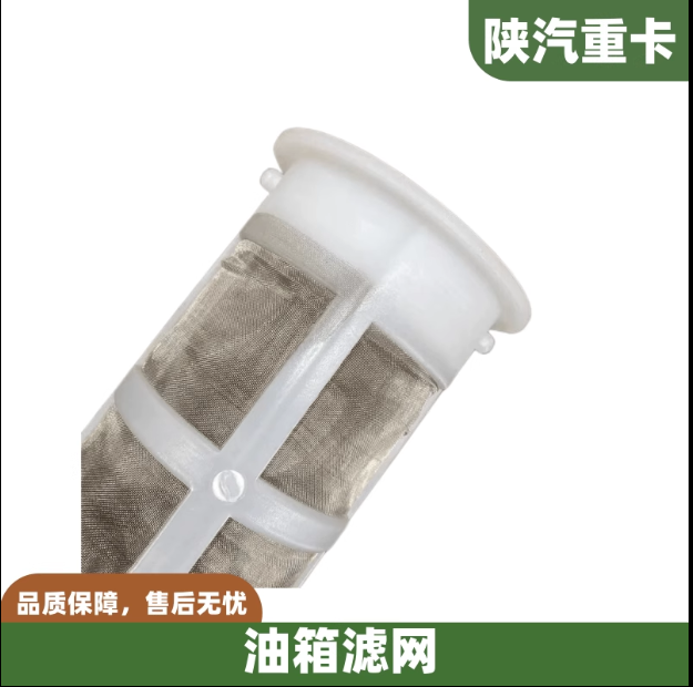 適配陜汽德龍F(tuán)3000新M3000X3000X5000油箱濾網(wǎng)過濾網(wǎng)防塵網(wǎng)配件/