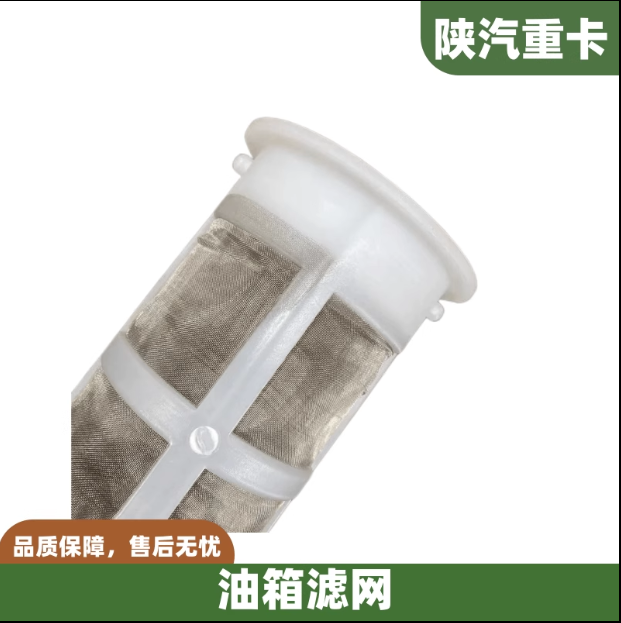 適配陜汽德龍F(tuán)3000新M3000X3000X5000油箱濾網(wǎng)過濾網(wǎng)防塵網(wǎng)配件/
