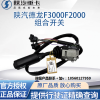 適配陜汽德龍F(tuán)3000F2000組合開關(guān)雨刷開關(guān)大燈開關(guān)轉(zhuǎn)向開關(guān)原廠件