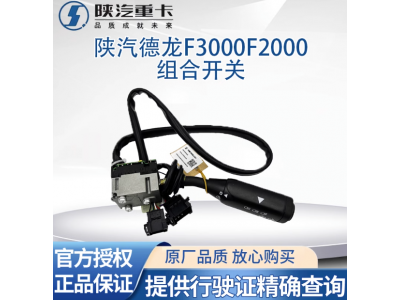 ,組合開關雨刷開關大燈開關轉向,濟南匯達汽配銷售中心