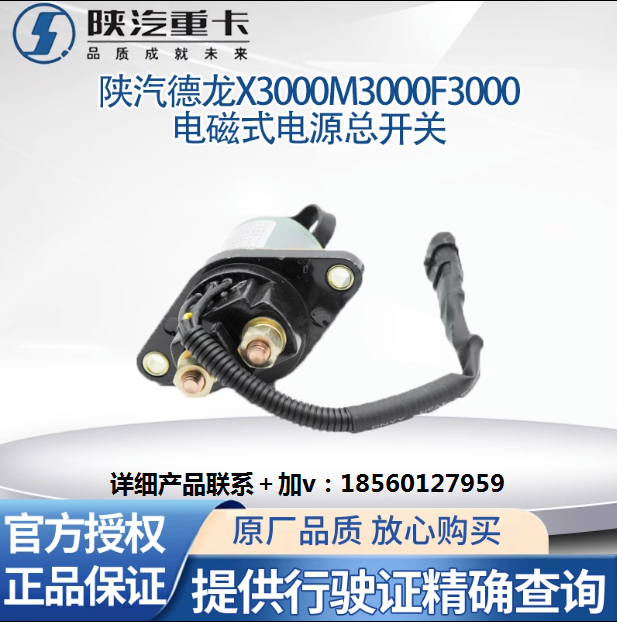 陜汽專用德龍配件新M3000X3000電磁式電源總開關(guān)原廠全車配件大全/