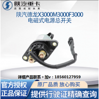 陜汽專(zhuān)用德龍配件新M3000X3000電磁式電源總開(kāi)關(guān)原廠全車(chē)配件大全