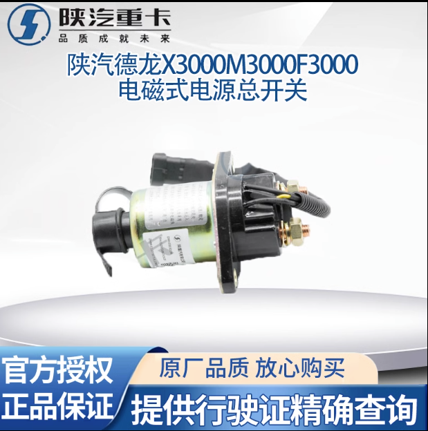 陜汽專用德龍配件新M3000X3000電磁式電源總開關(guān)原廠全車配件大全/