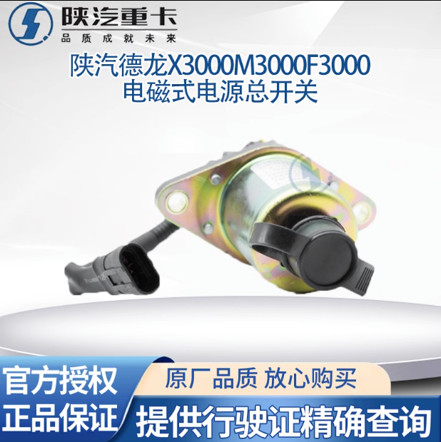 陜汽專用德龍配件新M3000X3000電磁式電源總開關(guān)原廠全車配件大全/