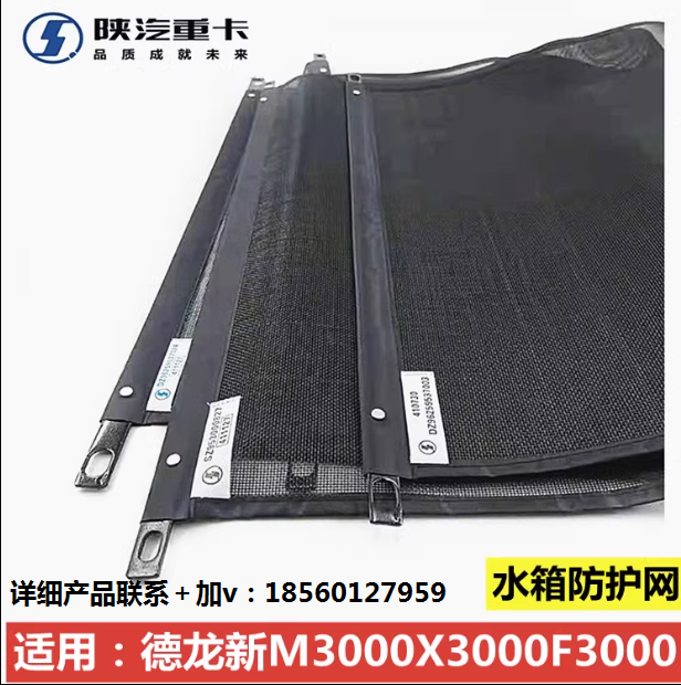 適用陜汽德龍新M3000X3000F3000水箱防蟲網(wǎng)防塵網(wǎng)散熱器防護(hù)網(wǎng)/