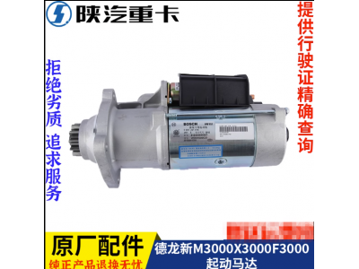 ,發(fā)動機博世起動馬達電機原廠,濟南匯達汽配銷售中心