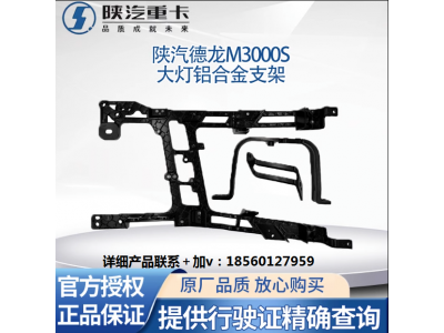 ,大燈支架保險(xiǎn)杠固定鋁合金大燈框支架,濟(jì)南匯達(dá)汽配銷(xiāo)售中心