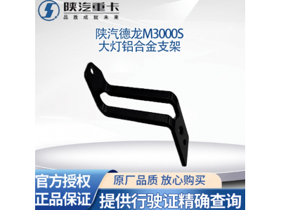 ,大燈支架保險(xiǎn)杠固定鋁合金大燈框支架,濟(jì)南匯達(dá)汽配銷(xiāo)售中心