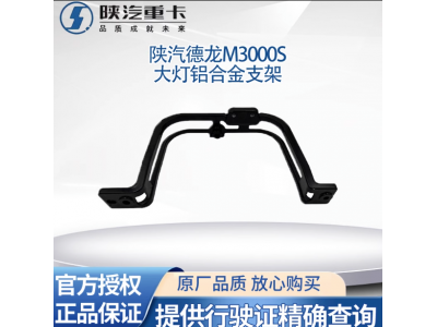 ,大燈支架保險(xiǎn)杠固定鋁合金大燈框支架,濟(jì)南匯達(dá)汽配銷(xiāo)售中心
