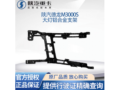 ,大燈支架保險(xiǎn)杠固定鋁合金大燈框支架,濟(jì)南匯達(dá)汽配銷(xiāo)售中心