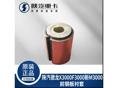 ,前后鋼板襯套原廠配件,濟(jì)南匯達(dá)汽配銷售中心