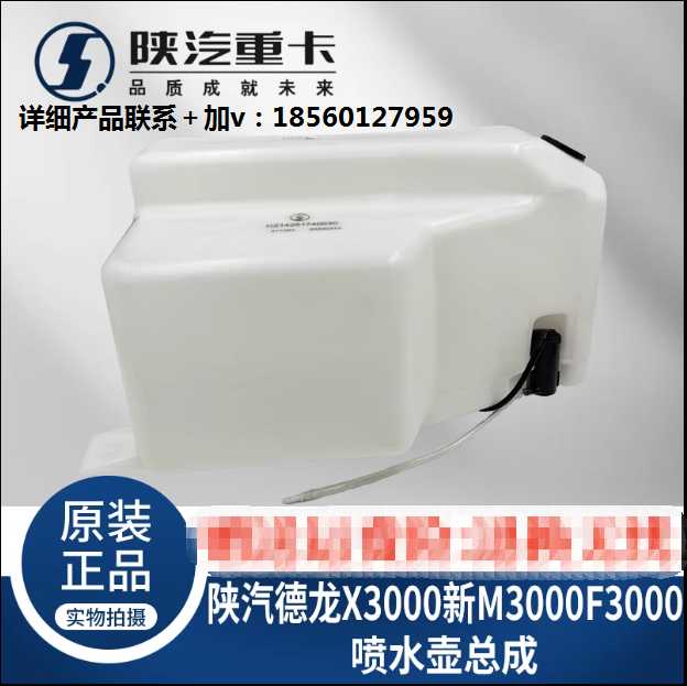 適配陜汽重卡德龍X3000雨刮器噴水壺洗滌壺總成電機(jī)純正原廠配件/