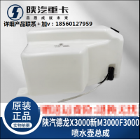 適配陜汽重卡德龍X3000雨刮器噴水壺洗滌壺總成電機(jī)純正原廠配件
