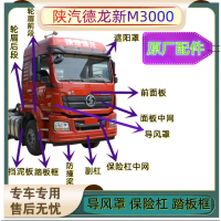 陜汽德龍新M3000導(dǎo)風(fēng)罩保險(xiǎn)杠面板中網(wǎng)輪眉擋泥板大燈框防撞梁