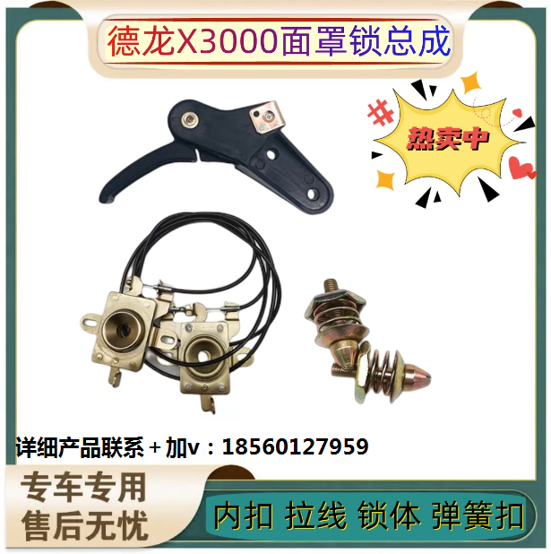 適配陜汽德龍X3000面罩鎖總成前面板鎖散熱器面板鎖總成拉線扣手/