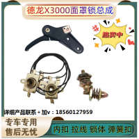 適配陜汽德龍X3000面罩鎖總成前面板鎖散熱器面板鎖總成拉線扣手