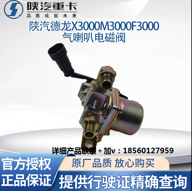 陜汽德龍新M3000X3000F3000氣喇叭電磁閥電控氣喇叭電磁閥原廠件/